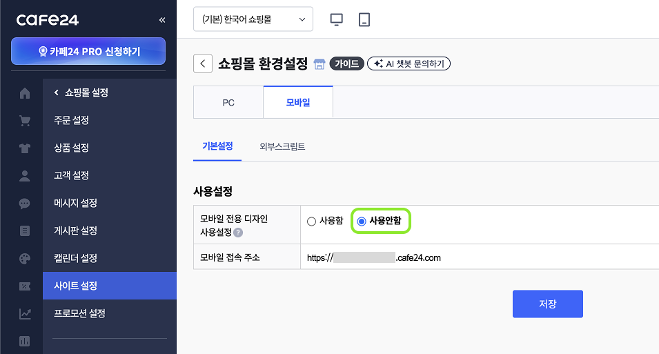 카페24 쇼핑몰 환경설정 > 모바일 탭 > 기본설정 > 사용설정에서 '모바일 전용 디자인 사용설정'을 '사용안함'으로 선택하고 저장한 화면