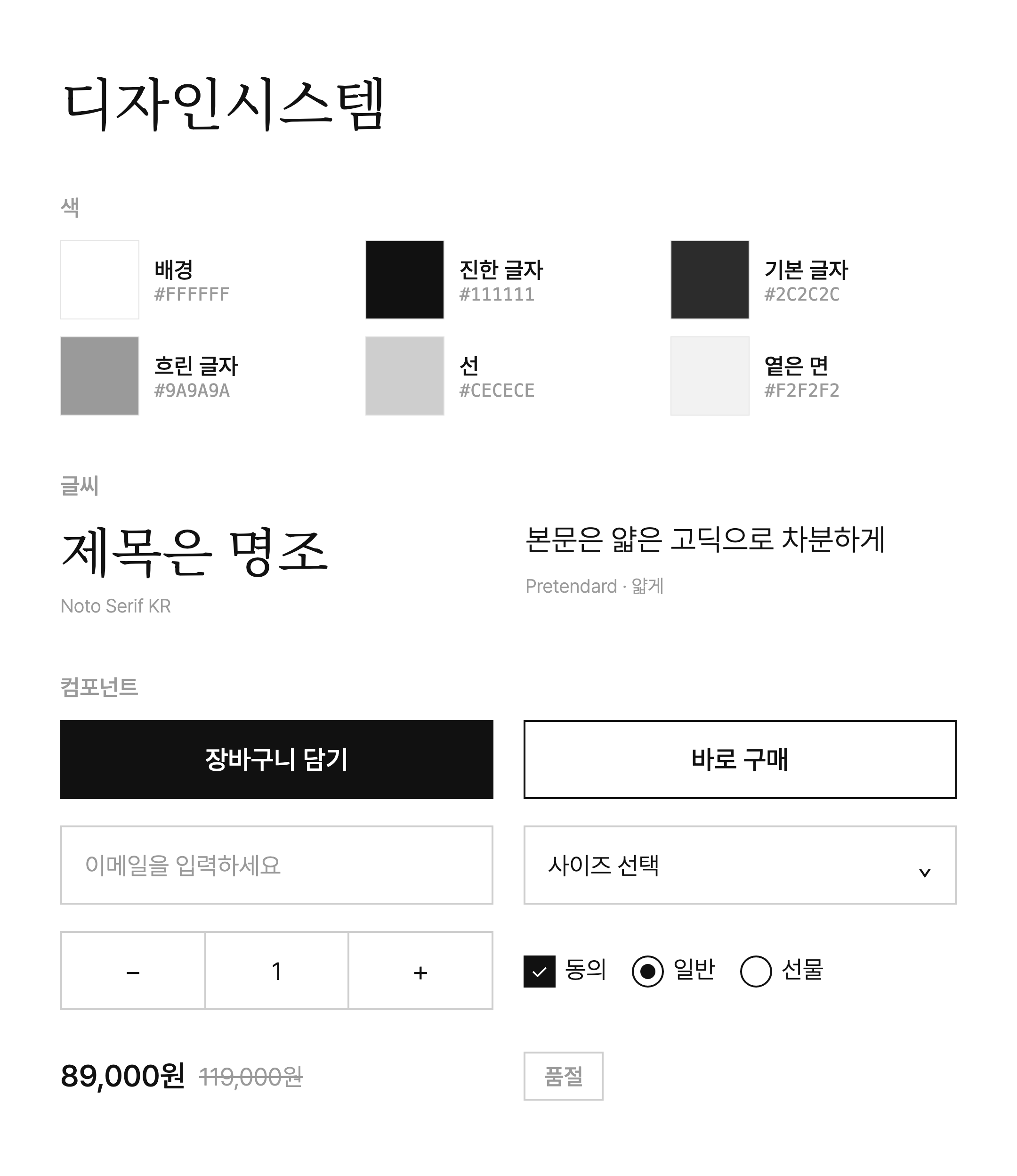 디자인시스템 한 장. 색 6가지, 제목·본문 글씨, 버튼·입력칸·선택·수량·체크 같은 컴포넌트
